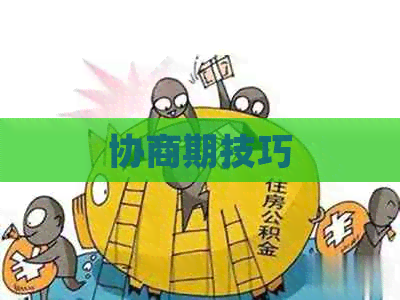 协商期技巧
