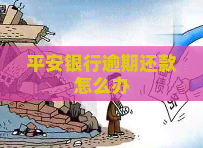 平安银行逾期还款怎么办