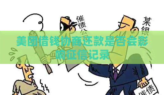 美团借钱协商还款是否会影响记录