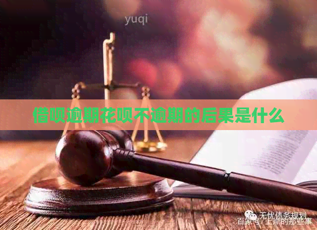网贷逾期信用卡不逾期的后果是什么