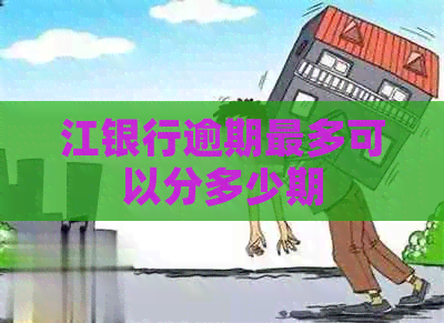 江银行逾期最多可以分多少期