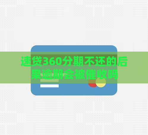 速贷360分期不还的后果逾期会被吗