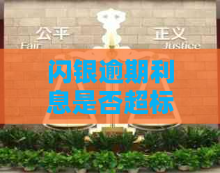 闪银逾期利息是否超标
