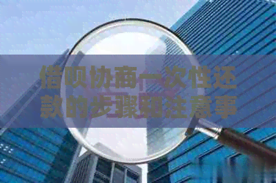 网贷协商一次性还款的步骤和注意事项