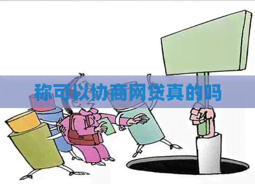 称可以协商网贷真的吗