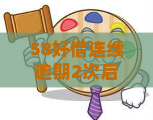 58好借连续逾期2次后怎么处理