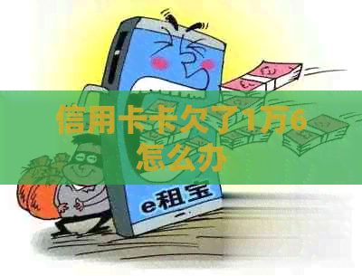 信用卡卡欠了1万6怎么办