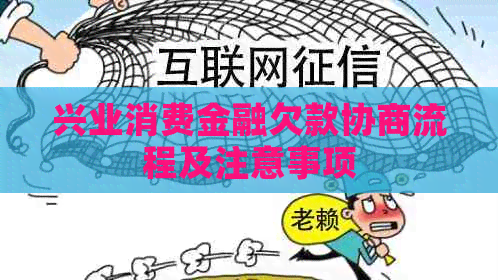 兴业消费金融欠款协商流程及注意事项