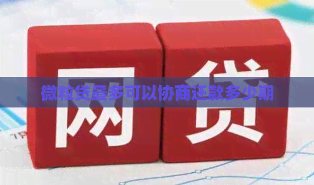 微粒贷最多可以协商还款多少期