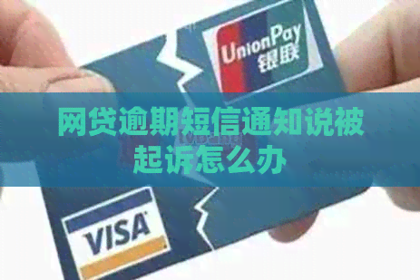 网贷逾期短信通知说被起诉怎么办