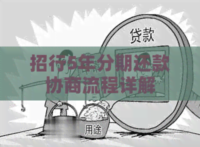 招行5年分期还款协商流程详解