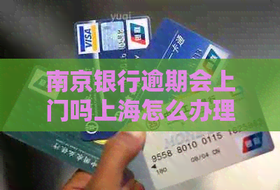 南京银行逾期会上门吗上海怎么办理