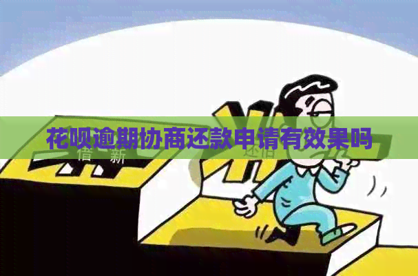 信用卡逾期协商还款申请有效果吗