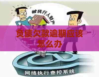 负债欠款逾期应该怎么办
