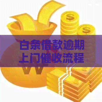 白条借款逾期上门流程解析