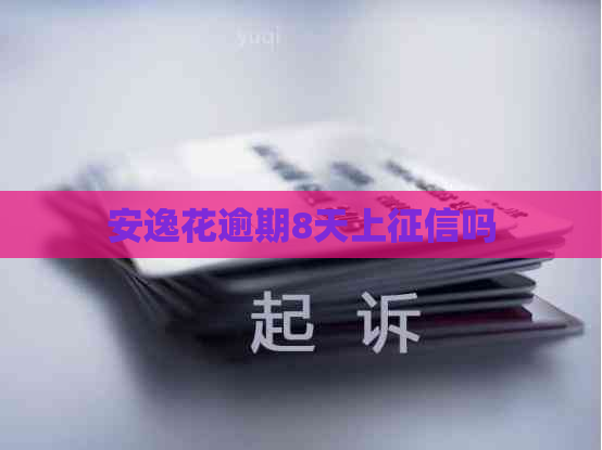 安逸花逾期8天上吗