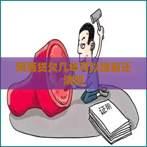 网贷欠几年可以提前还清吗