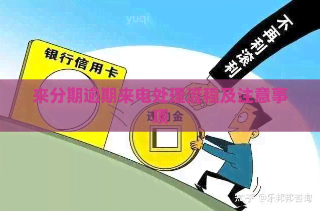 来分期逾期来电处理流程及注意事项