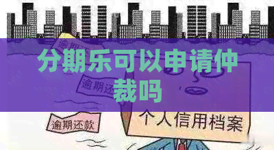 可以申请仲裁吗