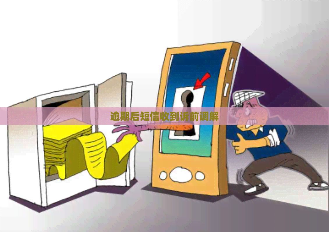 逾期后短信收到诉前调解