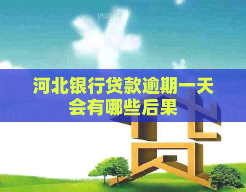 河北银行贷款逾期一天会有哪些后果