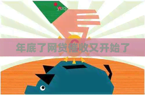 年底了网贷又开始了