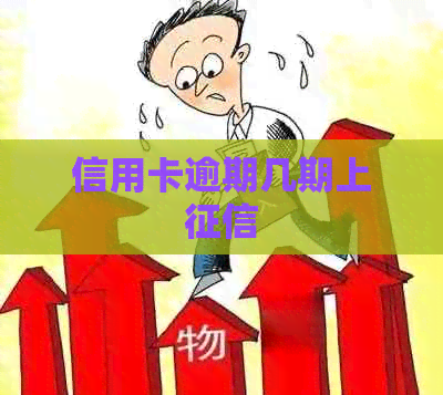 信用卡逾期几期上