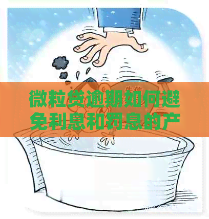 微粒贷逾期如何避免利息和罚息的产生