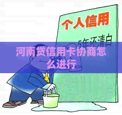 河南贷信用卡协商怎么进行