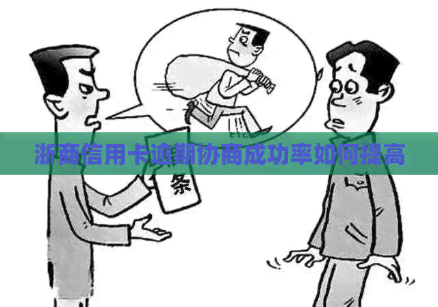 浙商信用卡逾期协商成功率如何提高