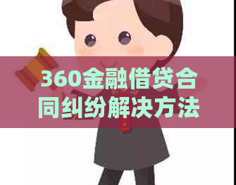 360金融借贷合同纠纷解决方法