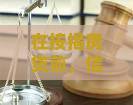 在按揭房贷前，信用卡欠款需要先还清吗？如何合理安排还款计划？