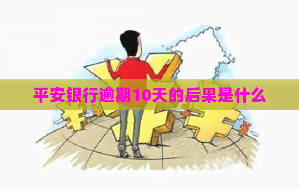 平安银行逾期10天的后果是什么