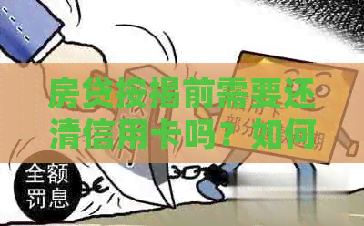 房贷按揭前需要还清信用卡吗？如何处理？