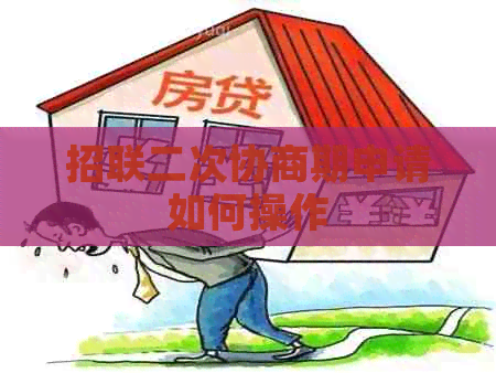招联二次协商期申请如何操作
