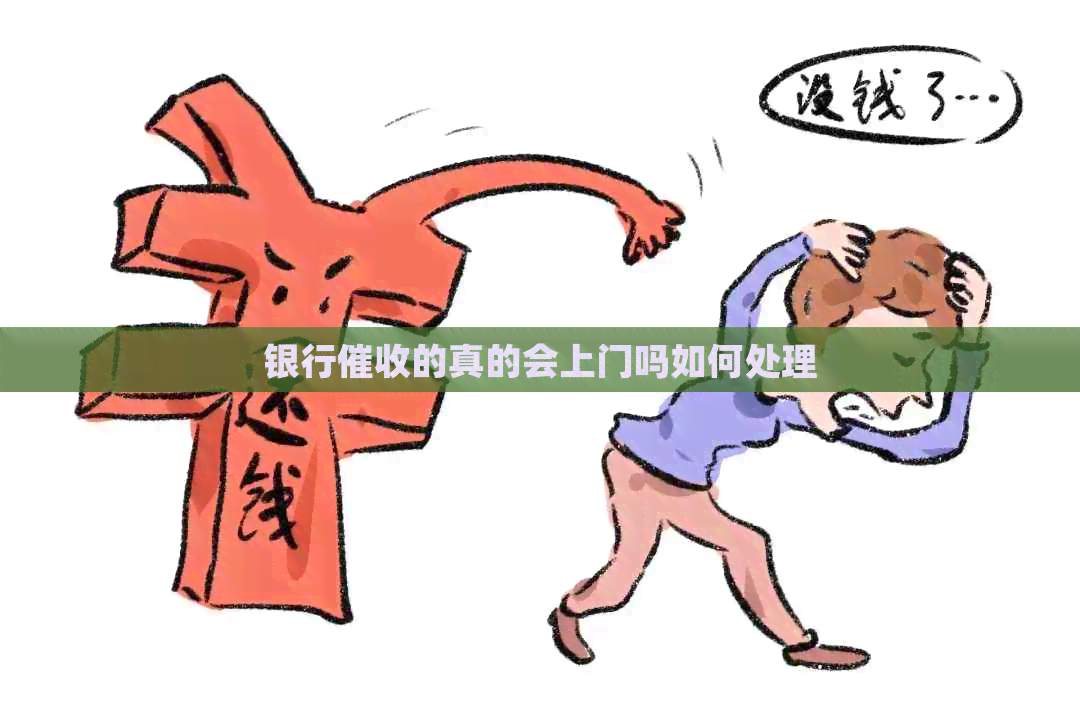 银行的真的会上门吗如何处理