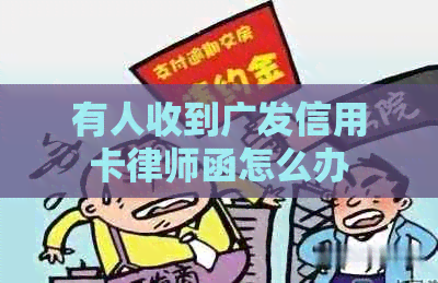 有人收到广发信用卡律师函怎么办