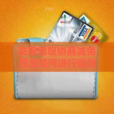 信用卡网贷协商减免罚息如何进行谈判