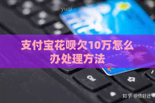 支付宝信用卡欠10万怎么办处理方法