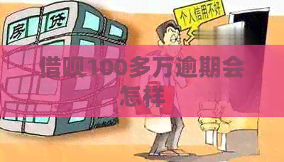 网贷100多万逾期会怎样