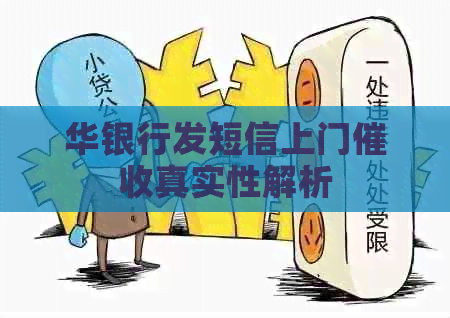 华银行发短信上门真实性解析
