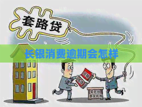 长银消费逾期会怎样