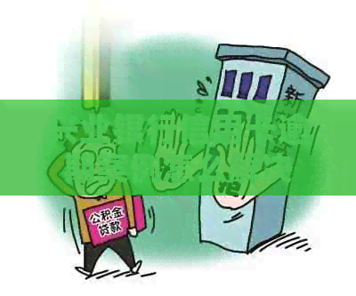 兴业银行信用卡逾期案例怎么解决