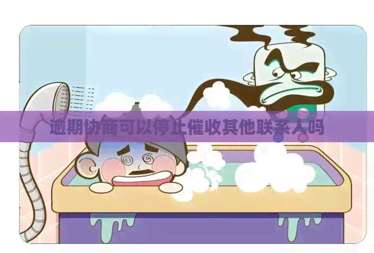 逾期协商可以停止其他联系人吗