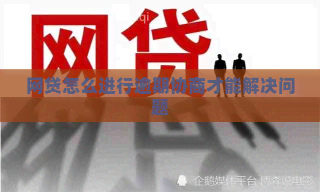 网贷怎么进行逾期协商才能解决问题