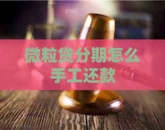 微粒贷分期怎么手工还款