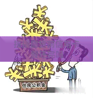 按揭房贷前信用卡要还完吗