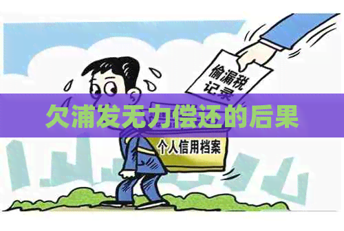 欠浦发无力偿还的后果