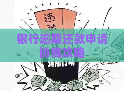 银行逾期还款申请协商攻略
