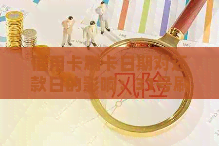 信用卡刷卡日期对还款日的影响：31号刷与1号刷有何区别？